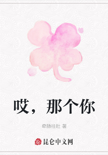 哎，那個你