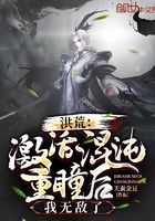 洪荒：激活混沌重瞳后，我無敵了在線閱讀