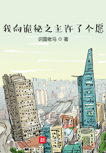 我向詭秘之主許了個(gè)愿!