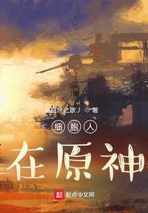 踢翻原神的細胞人