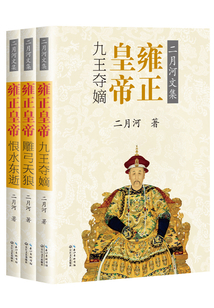 雍正皇帝:全新修订彩插珍藏版(全三册)