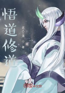 悟道修道
