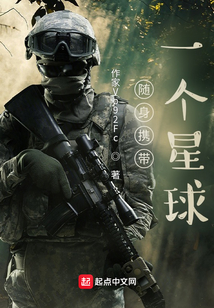 隨身攜帶一個星球