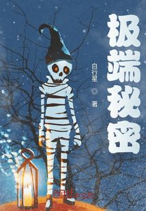 極端秘密