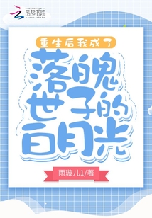 重生后我成了落魄世子的白月光在线阅读