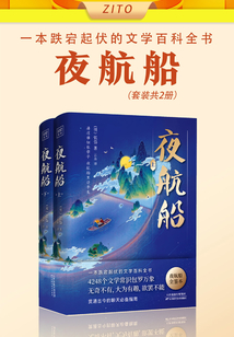 夜航船（套裝共2冊）