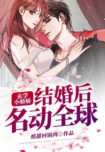 玄學小嬌嬌結婚后名動全球