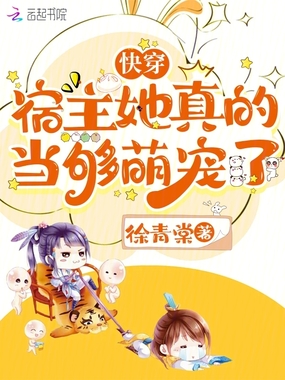 快穿：宿主她真的当够萌宠了在线阅读