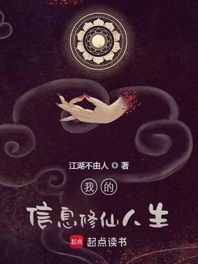 我的信息修仙人生在线阅读