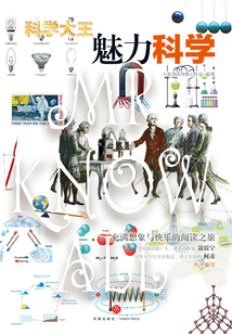 科學大王：魅力科學