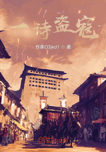 一詩盜寇