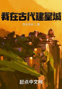 我在古代建皇城
