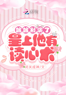 娘娘別演了：陛下他有讀心術