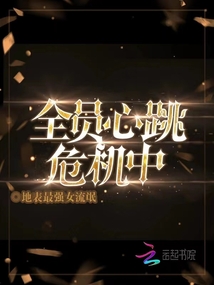 全員心跳危機中