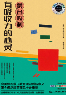 蒙臺梭利有吸收力的心靈