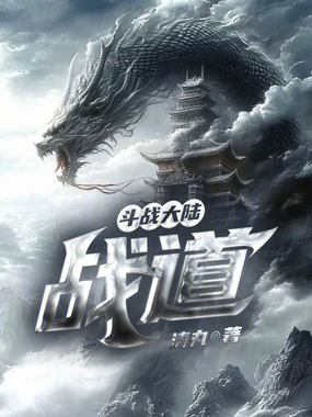 斗战大陆:战道在线阅读