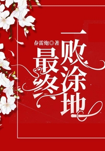 最終一敗涂地