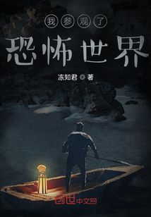 我參觀了恐怖世界