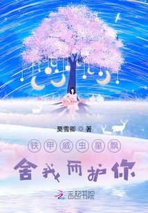 鐵甲威蟲星飄之舍我而護你