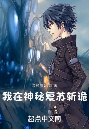 我在神秘复苏斩诡在线阅读