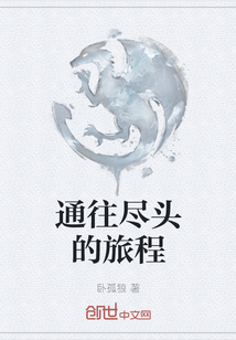 通往盡頭的旅程