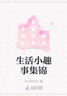 生活小趣事集錦