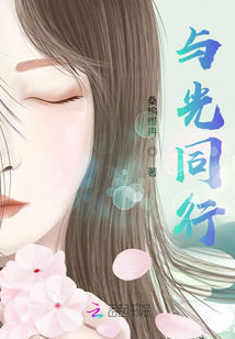 與光同行