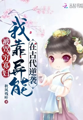 被骂穷寡妇，我靠异能在古代逆袭在线阅读