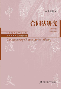 合同法研究：第一卷（修訂版）