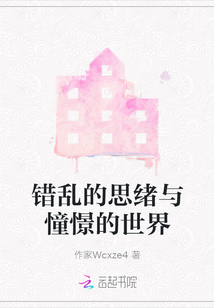 錯(cuò)亂的思緒與憧憬的世界