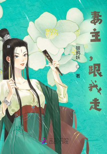 妻主，跟我走