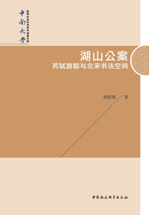 湖山公案：蘇軾游蹤與北宋書法空間