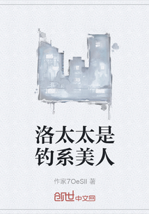 洛太太是钓系美人