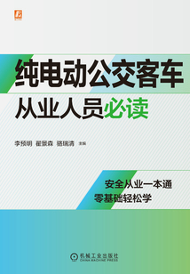 純電動公交客車從業人員必讀