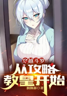穿越斗罗，从攻略教皇开始在线阅读