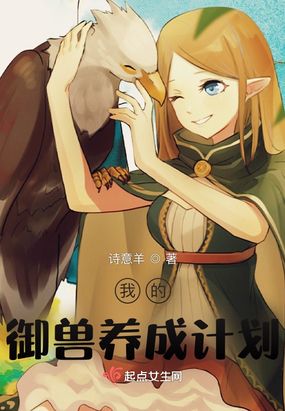 我的御兽养成计划在线阅读