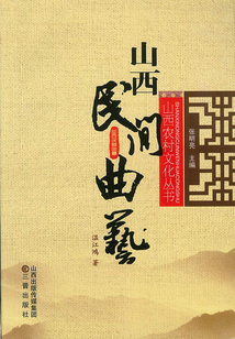 山西民間曲藝