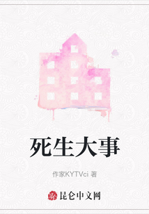 死生大事