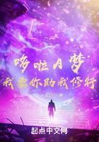 哆啦A夢，我要你助我修行在線閱讀
