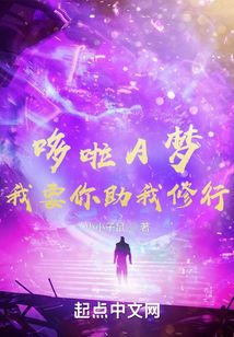 哆啦A夢，我要你助我修行