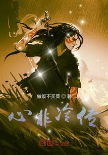心非冷傳