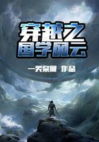 穿越之國學風云在線閱讀