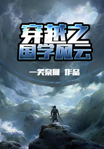 穿越之國學(xué)風(fēng)云