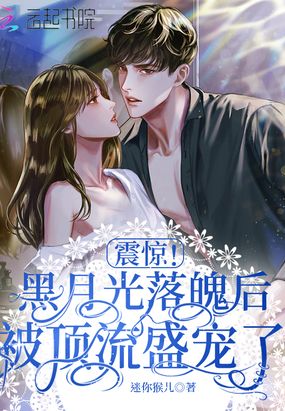 震惊!黑月光落魄后被顶流盛宠了在线阅读