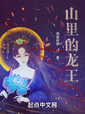 山里的龙王在线阅读