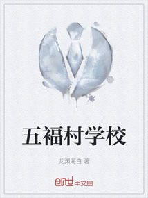 五褔村學校