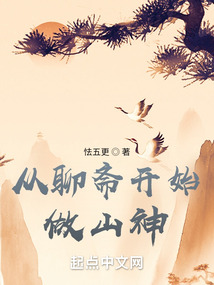 從聊齋開始做山神