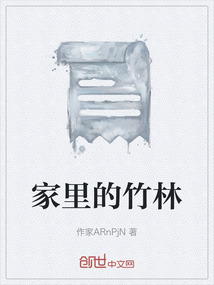 家里的竹林
