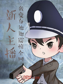 新人主播，我變身迪迦震驚全網