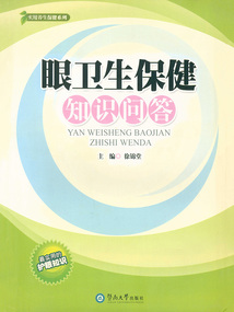 眼衛(wèi)生保健知識(shí)問答
